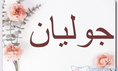 معنى اسم جوليان