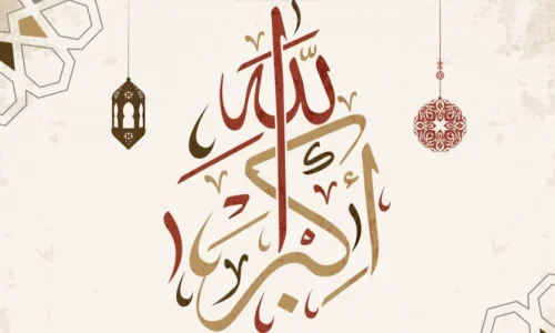 ما هو تفسير الحلم بقول الله اكبر في المنام لابن سيرين؟