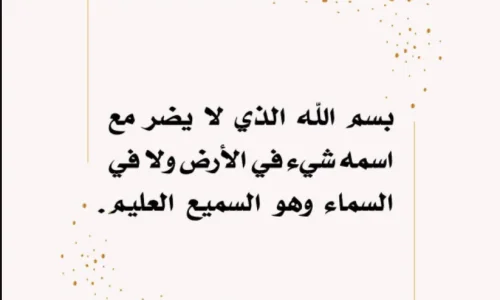 ما هو الحلم بقول بسم الله الذي لايضر مع اسمه شي في المنام؟