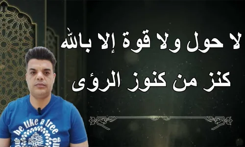أهم 50 تفسير للحلم بقول لا حول ولا قوة الا بالله في المنام لابن سيرين