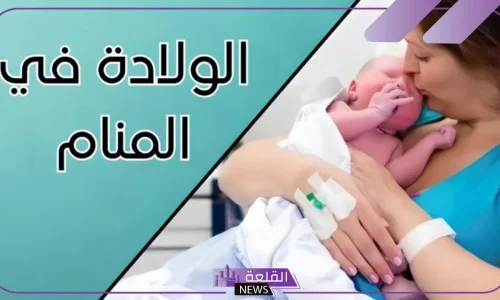 أهم دلالات الحلم بالولاده في المنام لابن سيرين