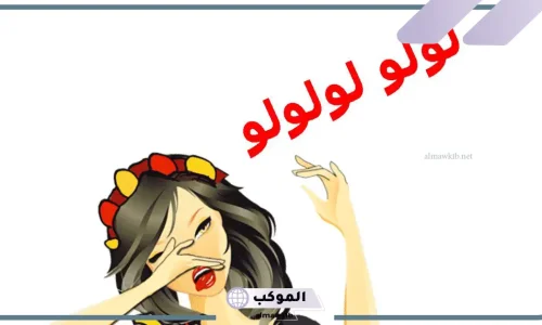 أهم 20 تفسير لرؤية الزغاريد على الميت في المنام لابن سيرين