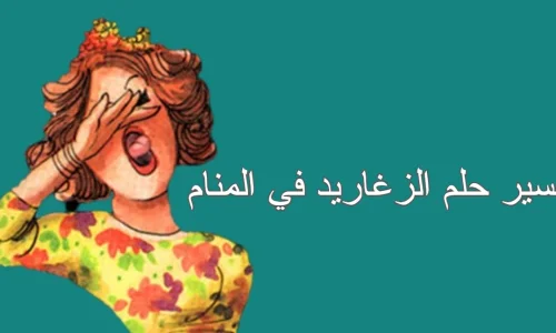 تعرف على تفسير رؤية الزغاريد في المنام للارملة لابن سيرين