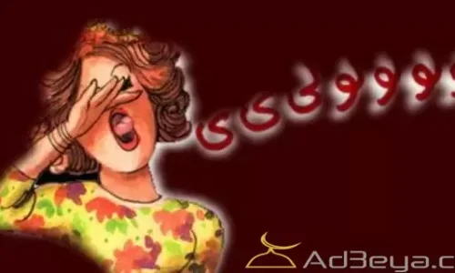 أهم 50 تفسير لرؤية الزغاريد في منام الحامل لابن سيرين