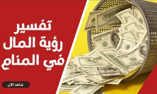 ما هو تفسير رؤية سرقة المال في المنام لابن سيرين وكبار العلماء؟