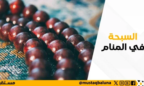 تعرف على تفسير رؤية السبحة الخشب في المنام لابن سيرين
