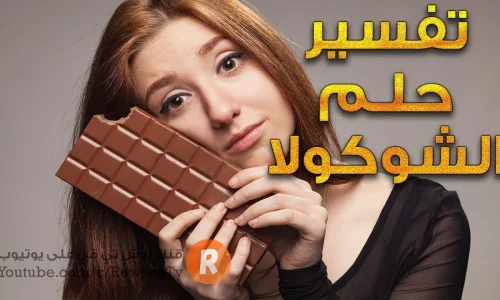 تأويلات ابن سيرين لتفسير رؤية الشوكولاتة فى المنام