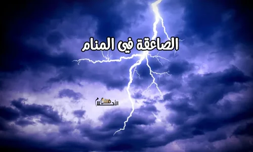ما أبرز تأويلات رؤية الصاعقة في المنام للمتزوجة لابن سيرين وكبار العلماء؟