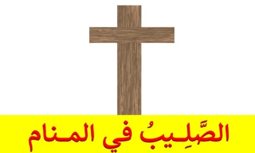 تأويلات ابن سيرين لتفسير رؤية الصليب بالمنام