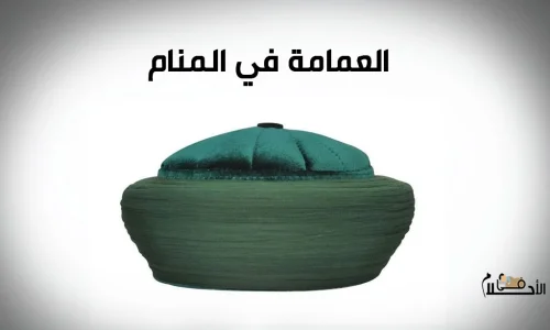 تعرف على تفسير رؤية العمامة الخضراء في المنام لابن سيرين