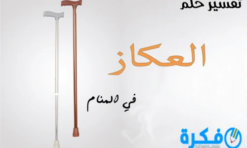 تفسيرات رؤية العكاز في المنام للمطلقة لابن سيرين وكبار العلماء