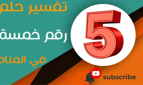تأويلات ابن سيرين لتفسير رؤية العدد 5 في المنام