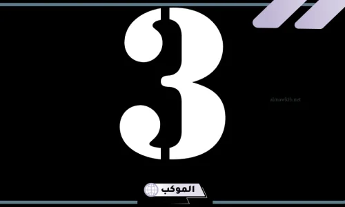 تعرف على تفسير رؤية العدد ثلاثة في المنام