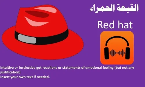 تأويلات ابن سيرين لتفسير رؤية القبعة الحمراء في المنام