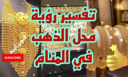 تعرف على تفسير محل بيع الذهب في المنام لابن سيرين