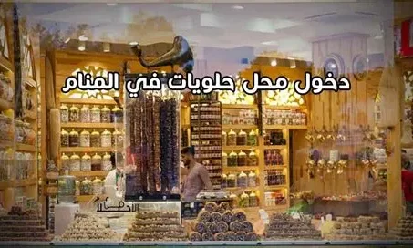 تعرف على تفسير رؤية محل حلويات في المنام لابن سيرين