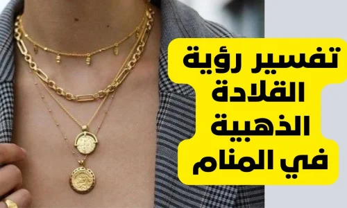 ما هو تفسير  رؤية القلادة الذهب في المنام للمتزوجة؟