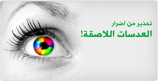 أضرار العدسات الطبية وهل العدسات الطبية أفضل من النظارات؟