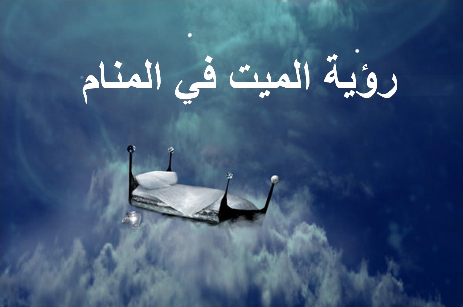 تفسير رؤية الميت حي في المنام لابن سيرين