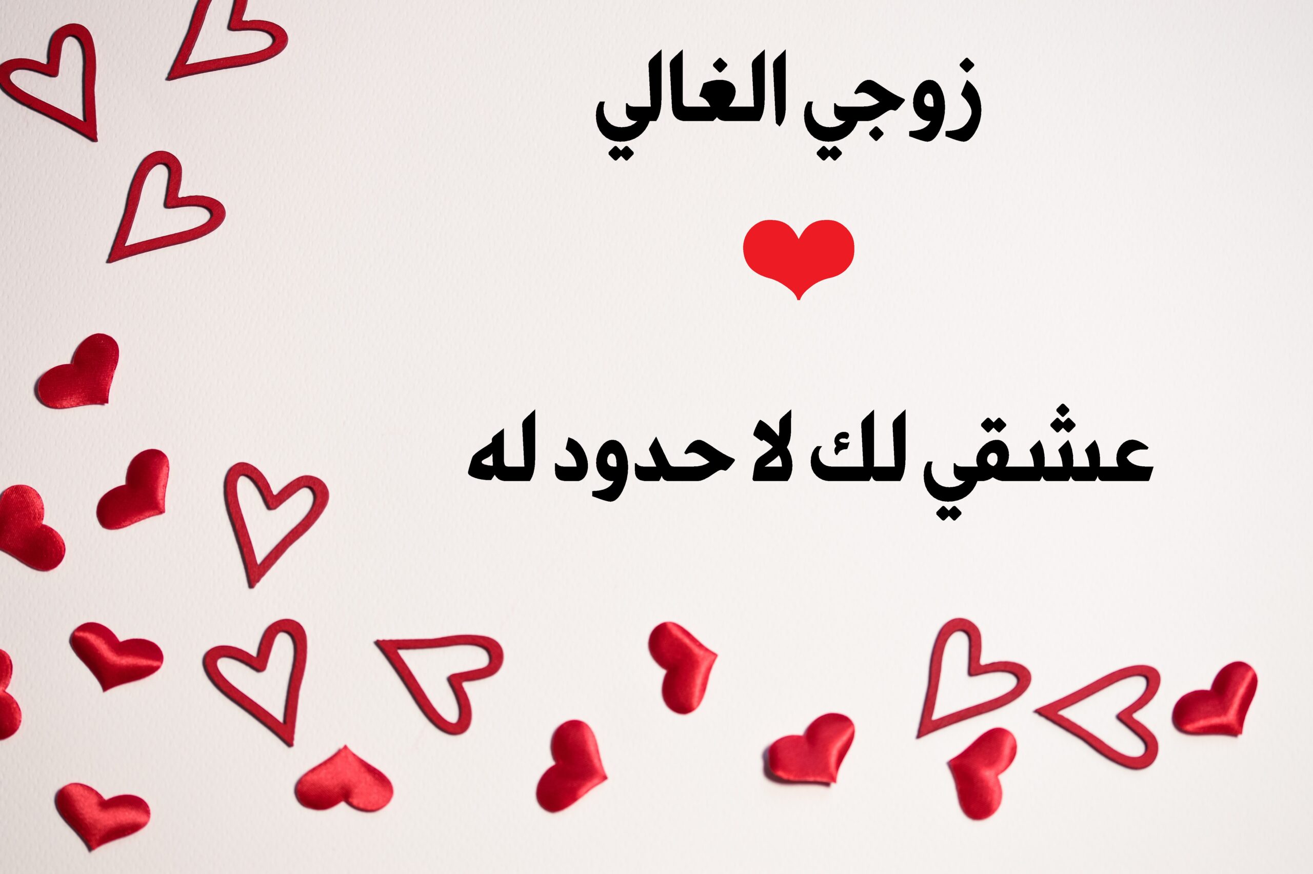 عبارات عن زوجي حبيبي