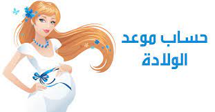 حاسبة الحمل الدقيقة وكيفية حساب موعد الولادة بالضبط؟