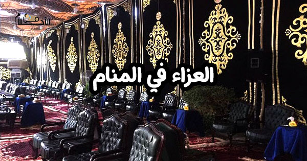 ما تفسير العزاء في المنام لابن سيرين؟