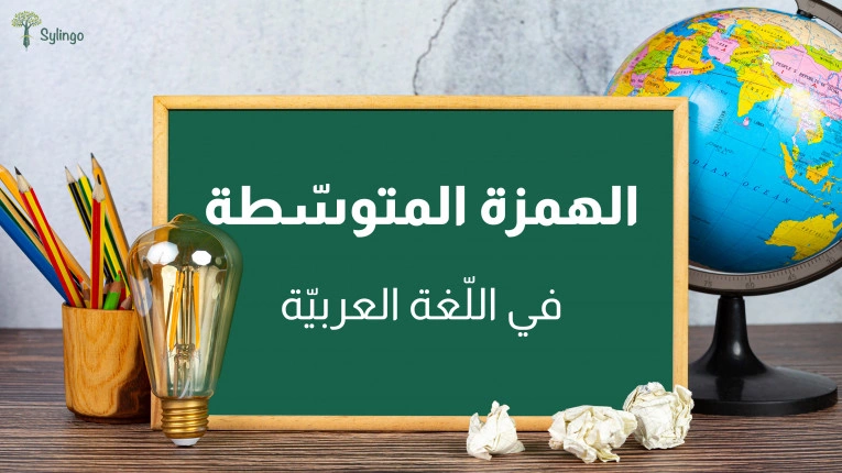 بحث عن الهمزة المتوسطة