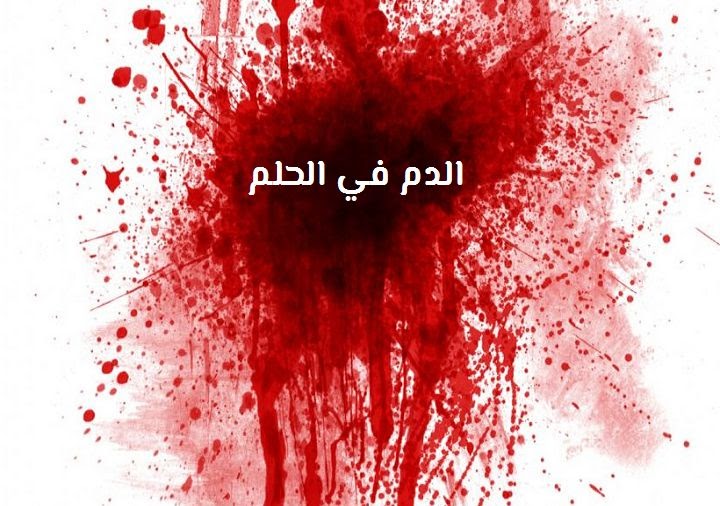 تفسير حلم الدماء
