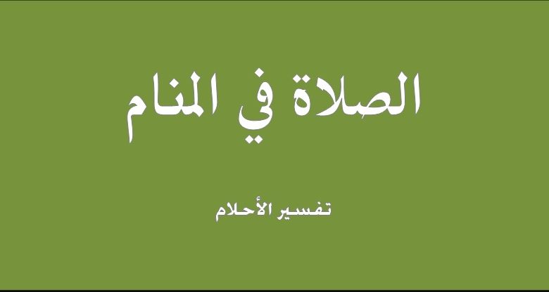 أهم 20 تفسير لحلم الصلاة لابن سيرين