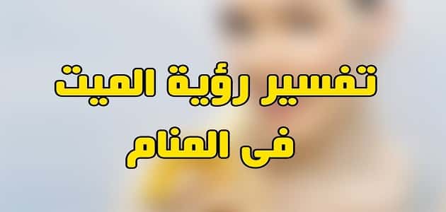 حلمت بشخص ميت