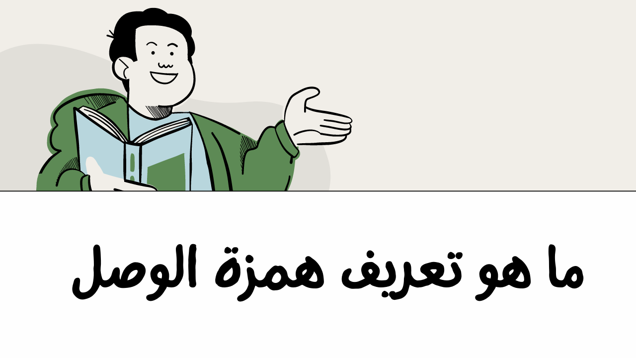 أسماء تبدأ بهمزة وصل وما هي همزة الوصل؟