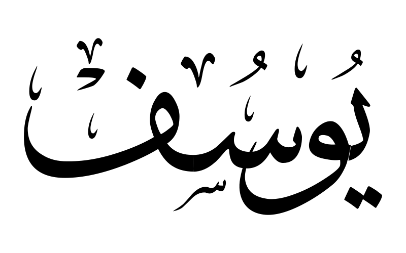 إسم يوسف في المنام