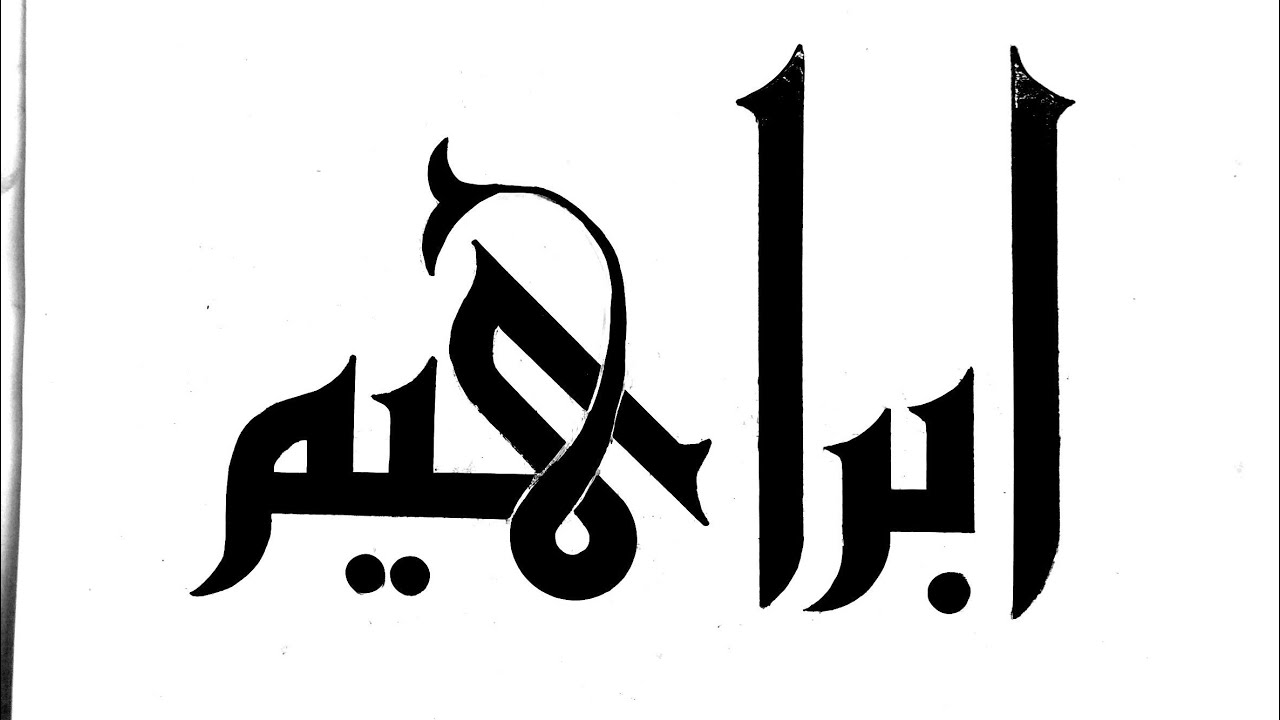 معنى اسم ابراهيم في المنام لابن سيرين