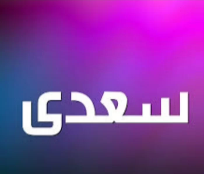 اسم سعدى في المنام لابن سيرين