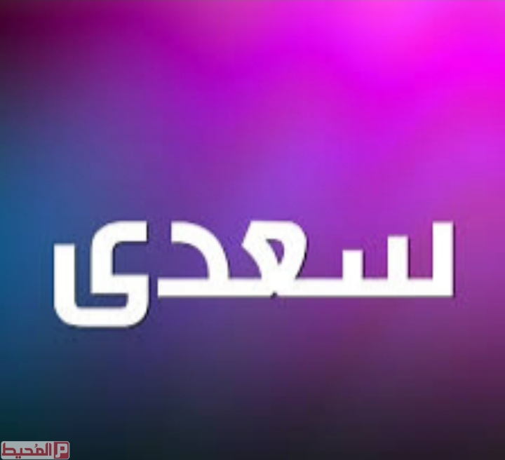 اسم سعدى في المنام وما معنى اسم سعد الدين في المنام؟