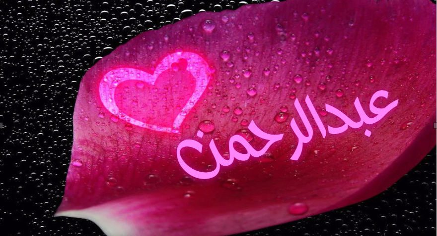 رمز اسم عبدالرحمن في المنام لابن سيرين