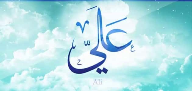 معنى اسم علي في المنام لكبار المفسرين