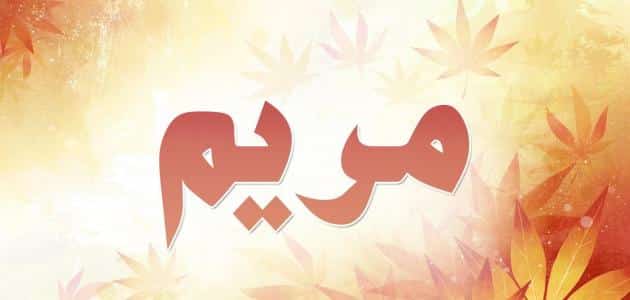 اسم مريم في المنام