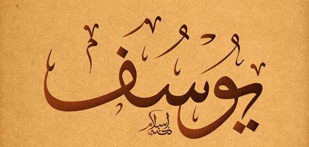 اسم يوسف في المنام