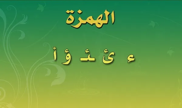 الهمزة المتطرفة على واو وما هي انواع الهمزات في اللغة العربية؟
