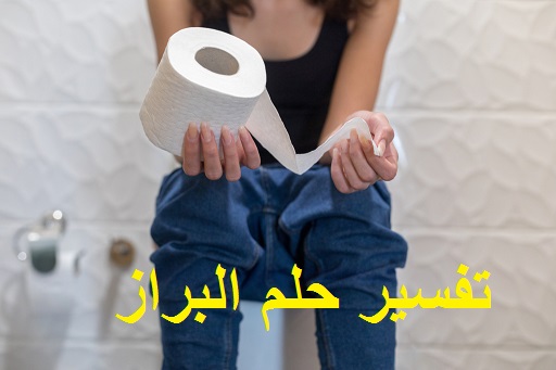 تفسير البراز في الحلم لابن سيرين