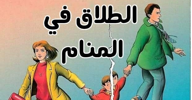 ما هو تفسير الطلاق في المنام للمتزوجة لابن سيرين؟