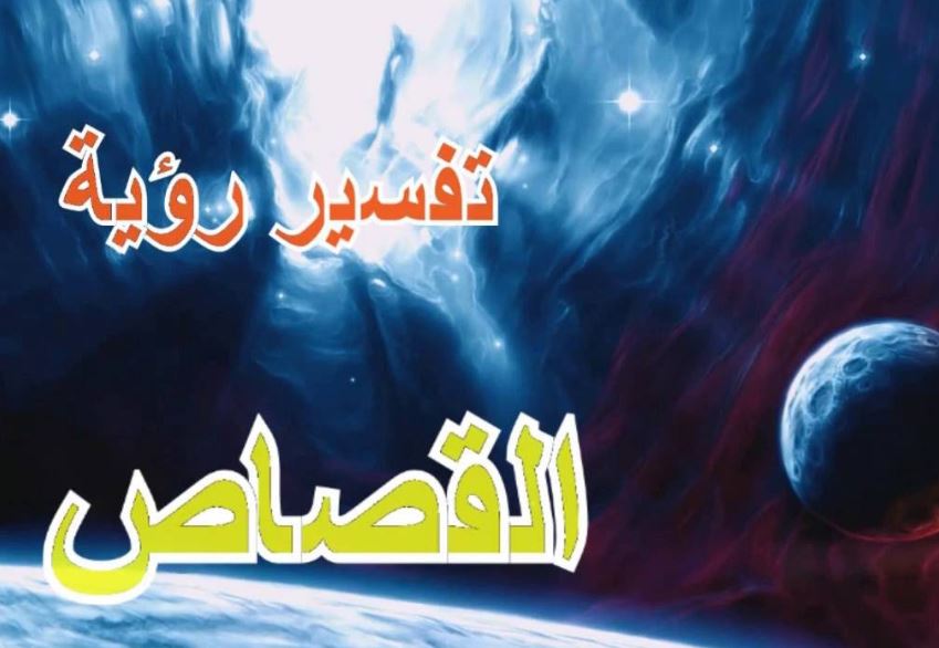 تفسير حلم القصاص