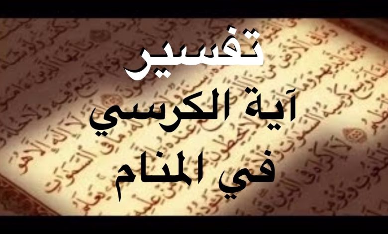  تفسير قراءة اية الكرسي في المنام