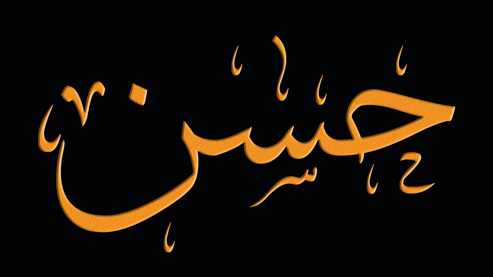 معنى اسم حسن في المنام لكبار المفسرين