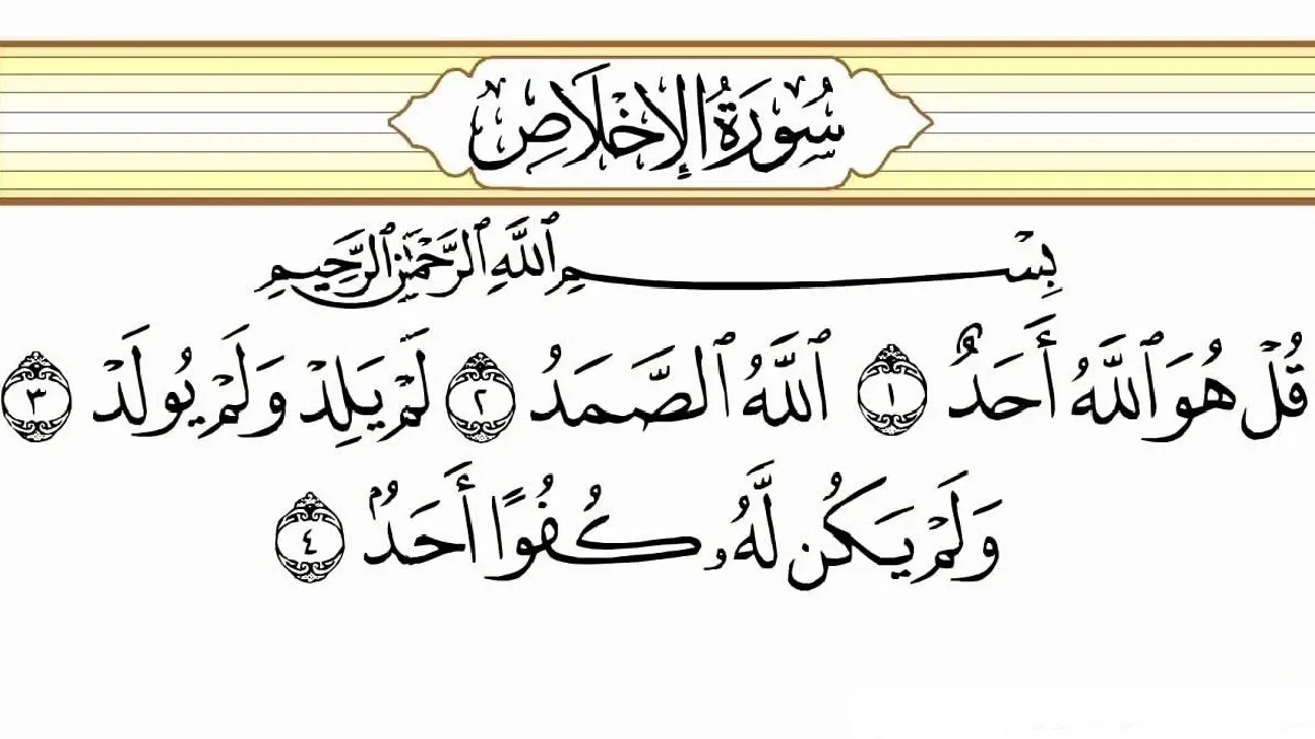 قراءة سورة الإخلاص في المنام