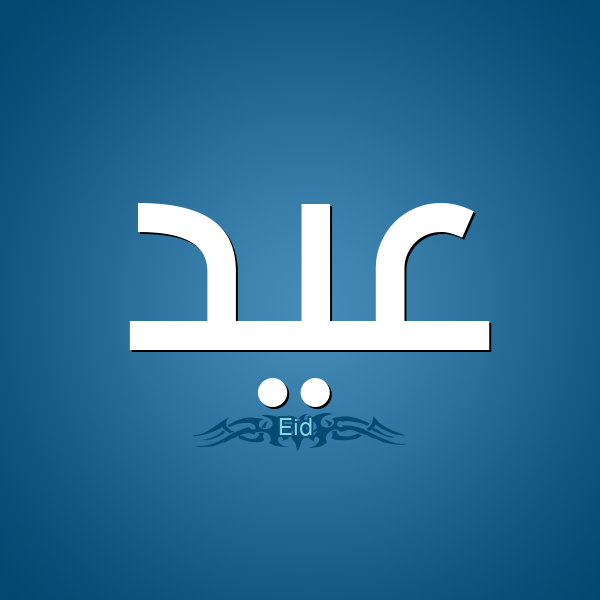 اسم عيد في المنام