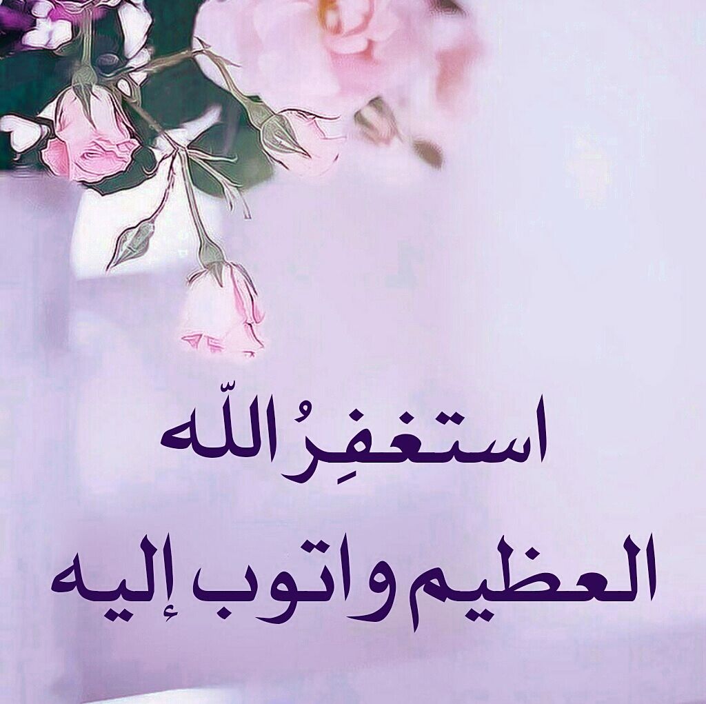 رؤية الاستغفار في المنام