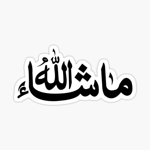 تفسير قول ماشاء الله في المنام لابن سيرين