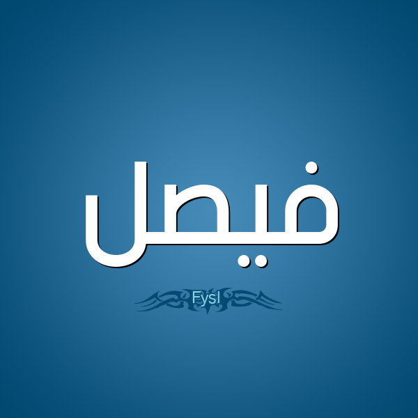 معنى اسم فيصل في المنام العصيمي